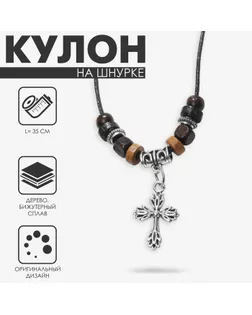 Кулон на шнурке «Унисекс» крест с бусинами, длина регулируемая, 35 см арт. СМЛ-234087-1-СМЛ0010203617