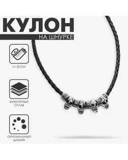 Кулон на шнурке «Унисекс» череп с бусинами, длина регулируется, 35 см арт. СМЛ-234088-1-СМЛ0010203618