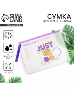 Косметичка для купальника Just be cool, 24 х 17 см. арт. СМЛ-234210-1-СМЛ0010205518