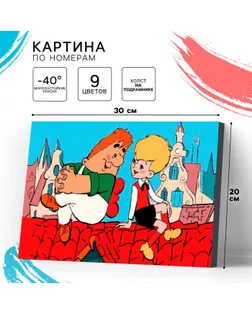 Картина по номерам для детей «Малыш и Карлсон», 20 х 30 см арт. СМЛ-234255-1-СМЛ0010215343