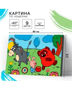 Картина по номерам для детей «Винни-пух», 20 х 30 см арт. СМЛ-234256-1-СМЛ0010215344