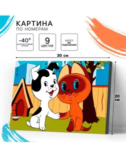 Картина по номерам для детей «Котенок Гав», 20 х 30 см арт. СМЛ-234257-1-СМЛ0010215345