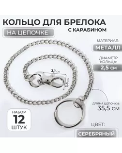 Кольцо для брелока на цепочке, с карабином, d = 25 мм, 35,5 см, 12 шт, цвет серебряный арт. СМЛ-234316-1-СМЛ0010218132