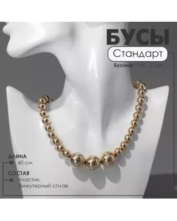 Бусы пластик «Стандарт» трио, бусины №8, 20, цвет золото, 40 см арт. СМЛ-234356-1-СМЛ0010218406