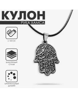 Кулон на шнурке «Рука Хамса» оберег, цвет чернёное серебро на чёрном шнурке, 40 см арт. СМЛ-234359-1-СМЛ0010218413