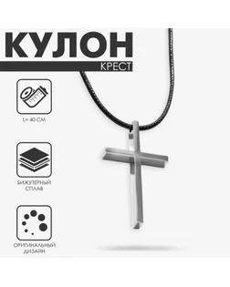 Кулон на шнурке «Крест» гладкий, цвет чернёное серебро на чёрном шнурке, 40 см арт. СМЛ-234360-1-СМЛ0010218414