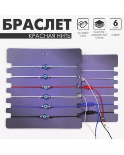 Браслет-оберег «Нить желаний» набор 6 шт., глазик, цветной арт. СМЛ-271811-1-СМЛ0010218431