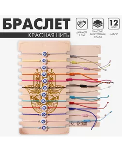 Браслет-оберег «Нить желаний» набор 12 штук, пластины, цветной арт. СМЛ-271812-1-СМЛ0010218432