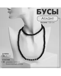 Бусы унисекс «Атлант» дерево, цвет чёрно-коричневый, 70 см арт. СМЛ-234374-1-СМЛ0010218447