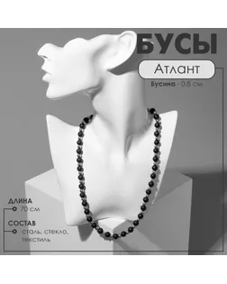 Бусы унисекс «Атлант» бусины, цвет чёрно-серебряный, 70 см арт. СМЛ-234375-1-СМЛ0010218448