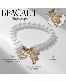 Браслет жемчуг «Марджери» фламинго и ромашка, цвет белый арт. СМЛ-234381-1-СМЛ0010218456