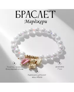Браслет жемчуг «Марджери» ракушка и медведь, цвет розово-белый арт. СМЛ-234382-1-СМЛ0010218457
