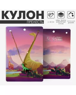 Кулон «Прелесть» динозавр, цвет зелёный в золоте, 40 см арт. СМЛ-234394-1-СМЛ0010218474