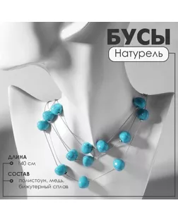 Бусы «Натурель» стиль, цвет голубой в серебре, 140 см арт. СМЛ-234399-1-СМЛ0010218491