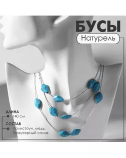 Бусы «Натурель» настроение, цвет голубой в серебре, 140 см арт. СМЛ-234400-1-СМЛ0010218493