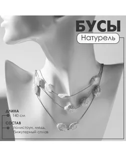Бусы «Натурель» настроение, цвет белый в серебре, 140 см арт. СМЛ-234400-2-СМЛ0010218494
