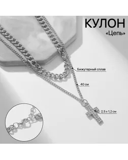 Кулон «Цепь» крест плоский, цвет белый в серебре, 40 см арт. СМЛ-234403-1-СМЛ0010218498