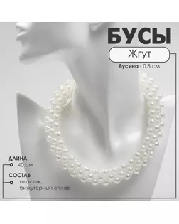 Бусы с жемчугом «Жгут» плотный, бусин №8, цвет молочный в серебре, 40 см арт. СМЛ-234407-1-СМЛ0010218503