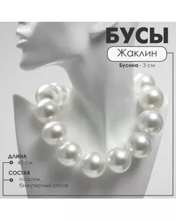 Бусы с жемчугом «Жаклин» бусины №30, цвет молочный в серебре, 45 см арт. СМЛ-265769-1-СМЛ0010218504