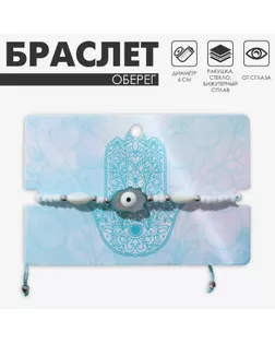 Браслет-оберег «Нить желаний» рука хамса, цвет бело-голубой арт. СМЛ-234408-1-СМЛ0010218506
