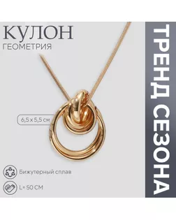 Кулон «Геометрия» круги, цвет золото, 50 см арт. СМЛ-234413-1-СМЛ0010218521