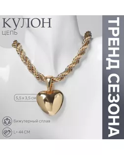 Кулон «Цепь» сердце, жгут, цвет золото, 44 см арт. СМЛ-234418-1-СМЛ0010218532