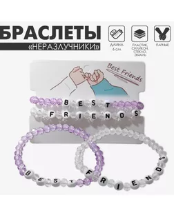 Браслеты парные «Неразлучники» бусины, best friends, цвет бело-сиреневый арт. СМЛ-234420-1-СМЛ0010218535