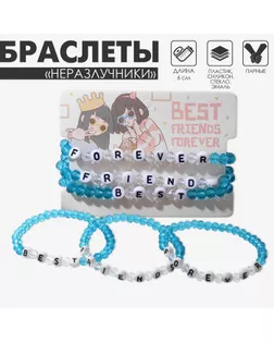 Браслеты парные «Неразлучники» бусины, 3 шт., best friends forever, цвет бело-голубой арт. СМЛ-234421-1-СМЛ0010218536