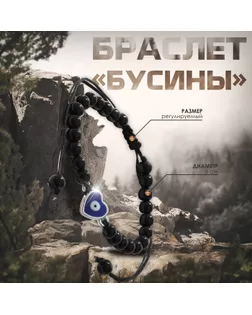 Браслет-оберег «Бусины» сердце, цвет чёрный арт. СМЛ-234423-1-СМЛ0010218538
