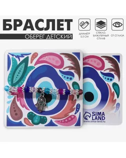 Браслет-оберег «Детский» бусины, рука хамса, цветной арт. СМЛ-234424-1-СМЛ0010218539