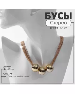 Бусы «Стерео» три бусины, 6 нитей, цвет золото, 40 см арт. СМЛ-234428-1-СМЛ0010218545
