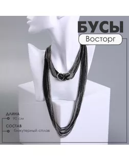 Бусы «Восторг» водопад нитей, цвет чёрно-серебряный, 90 см арт. СМЛ-234430-1-СМЛ0010218548