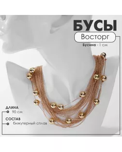 Бусы «Восторг», бусины №10, 10 нитей, цвет золото, 90 см арт. СМЛ-234431-1-СМЛ0010218551