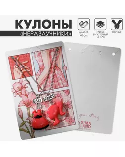 Кулоны «Неразлучники» кукла и платье, цвет розовый в серебре, 40 см арт. СМЛ-234439-1-СМЛ0010218559