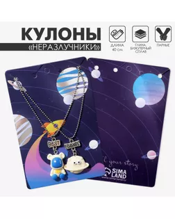 Кулоны «Неразлучники» космонавт и летающая тарелка, цвет сине-белый в серебре, 40 см арт. СМЛ-234445-1-СМЛ0010218566
