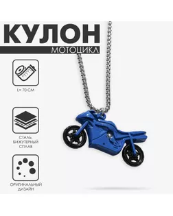 Кулон «Мотоцикл», цвет сине-чёрный в серебре, 70 см арт. СМЛ-234485-1-СМЛ0010218627