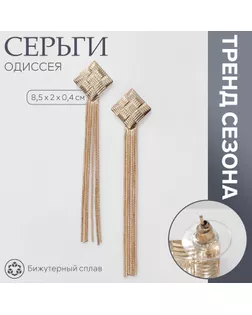 Серьги висячие «Одиссея» плетение, цвет золото арт. СМЛ-234486-1-СМЛ0010218652