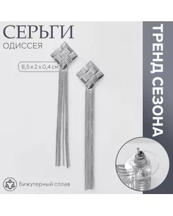Серьги висячие «Одиссея» плетение, цвет серебро арт. СМЛ-234486-2-СМЛ0010218653
