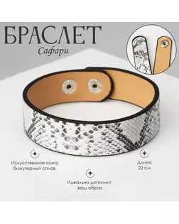 Браслет кожа «Сафари» питон, цвет бело-чёрный, 22 см арт. СМЛ-234497-1-СМЛ0010218678