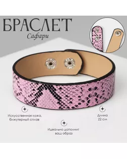 Браслет кожа «Сафари» питон, цвет чёрно-розовый, 22 см арт. СМЛ-234497-2-СМЛ0010218679