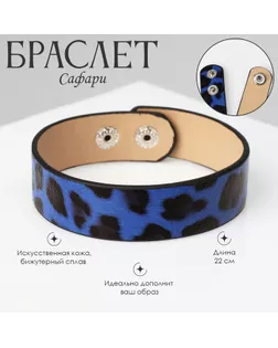 Браслет кожа «Сафари» леопард, цвет чёрно-синий, 22 см арт. СМЛ-234498-1-СМЛ0010218681