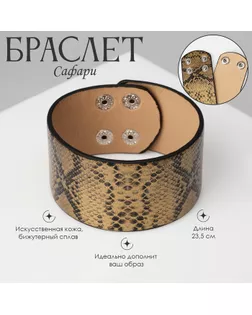 Браслет кожа «Сафари» питон, широкий, цвет чёрно-золотой, 23,5 см арт. СМЛ-272504-1-СМЛ0010218683