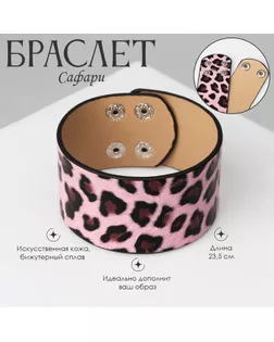 Браслет кожа «Сафари» леопард, широкий, цвет чёрно-розовый, 23,5 см арт. СМЛ-234499-1-СМЛ0010218684