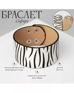 Браслет кожа «Сафари» зебра, широкий, цвет чёрно-белый, 23,5 см арт. СМЛ-234500-1-СМЛ0010218686
