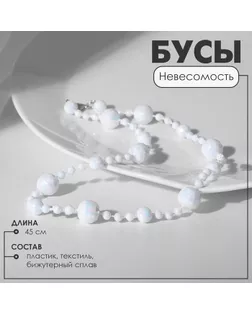 Бусы «Невесомость» шарики, цвет радужно-белый, 45 см арт. СМЛ-20841-3-СМЛ0010218687