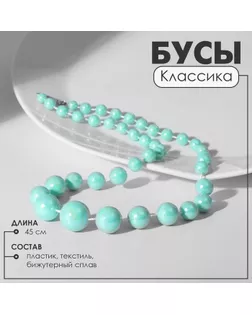 Бусы «Классика» блеск бусин, цвет радужно-зелёный, 45 см арт. СМЛ-22190-6-СМЛ0010218688