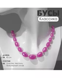 Бусы «Классика» овалы на увеличение, цвет радужно-малиновый, 45 см арт. СМЛ-234501-1-СМЛ0010218689