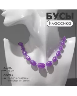 Бусы «Классика» овалы на увеличение, цвет радужно-фиолетовый, 45 см арт. СМЛ-234501-2-СМЛ0010218691