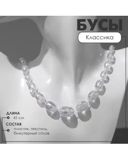 Бусы «Классика» овалы на увеличение, цвет радужно-белый, 45 см арт. СМЛ-234501-3-СМЛ0010218692