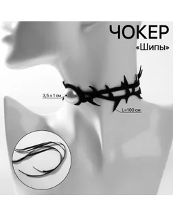 Чокер «Шипы» мягкие, на завязке, цвет бело-чёрный, 100 см арт. СМЛ-234502-1-СМЛ0010218693